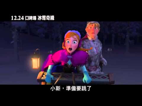 【冰雪奇緣】大野狼追追追篇，2013/12/27上映