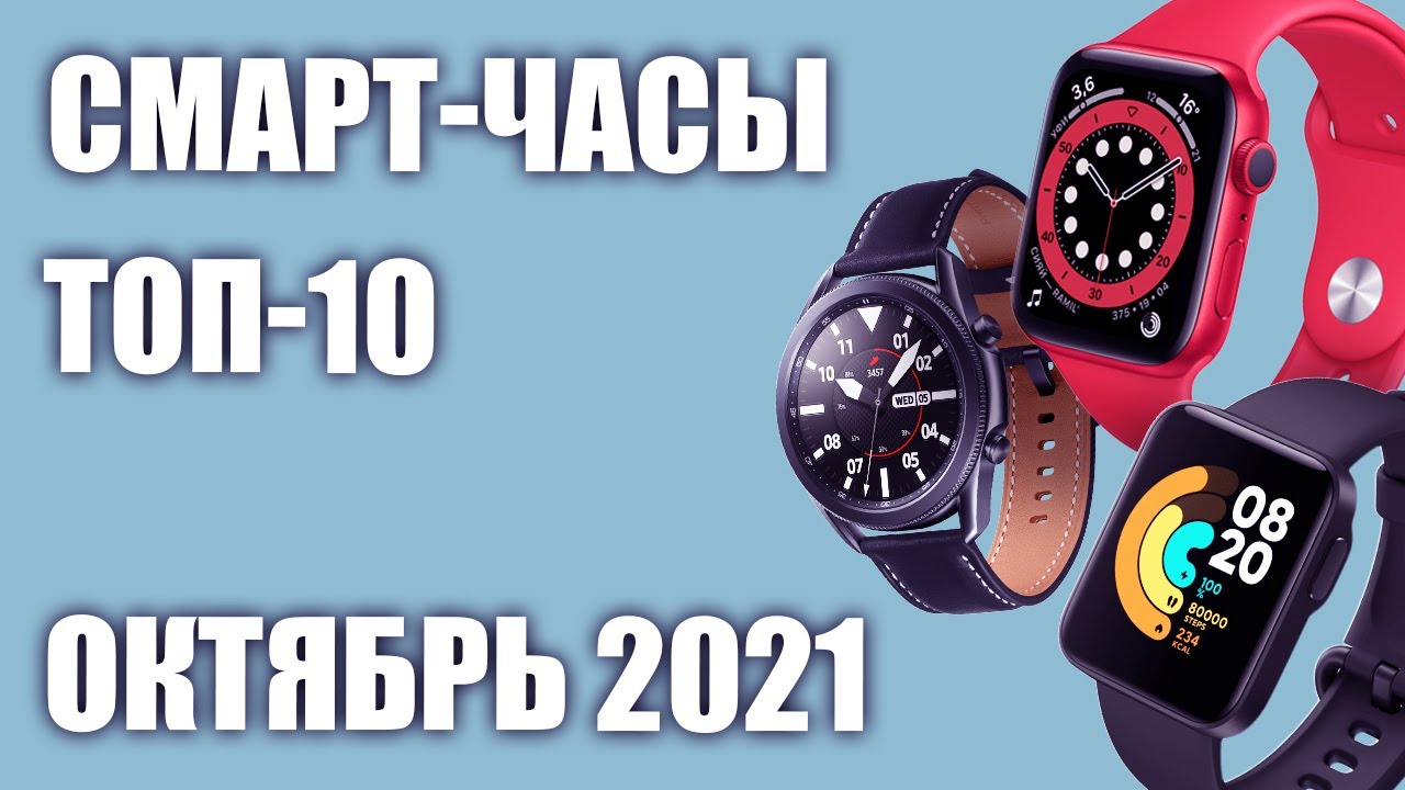 ТОП—10. Лучшие смарт-часы 2021 года. Рейтинг на Сентябрь!