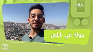 مشوار في فلسطين مع حسام الدين.. تعرفوا على نابلس وما تشتهر به في جولة خاصة!