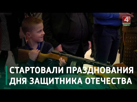 В регионе начались торжества, приуроченные Дню защитников Отечества и 105-летию ВС Беларуси видео