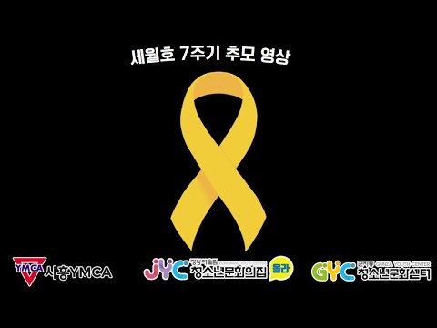 세월호 7주기 추모 영상