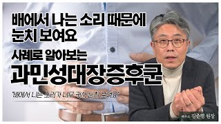 복부팽만, 배에서 꼬르륵 소리가 나는 사례