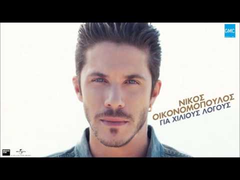 Νίκος Οικονομόπουλος - Για Χίλιους Λόγους || Nikos Ikonomopoulos - Gia Hilious Logous