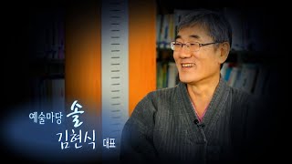116회- 김현식 예술마당 솔 대표