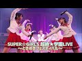 【フルLIVE】2019年10月19日開催「SUPER☆GiRLS 超絶★学園LIVE ～ときめきフェスティバル～」2部公演 ＠北とぴあ さくらホール