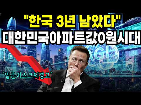 2026년 머스크의 예언! 앞으로 아파트,건물 결국 '0원' 됩니다! 10년뒤 살아남을 '이것'을 지금 담아야 하는 이유 | 시니어 경제 노후대비