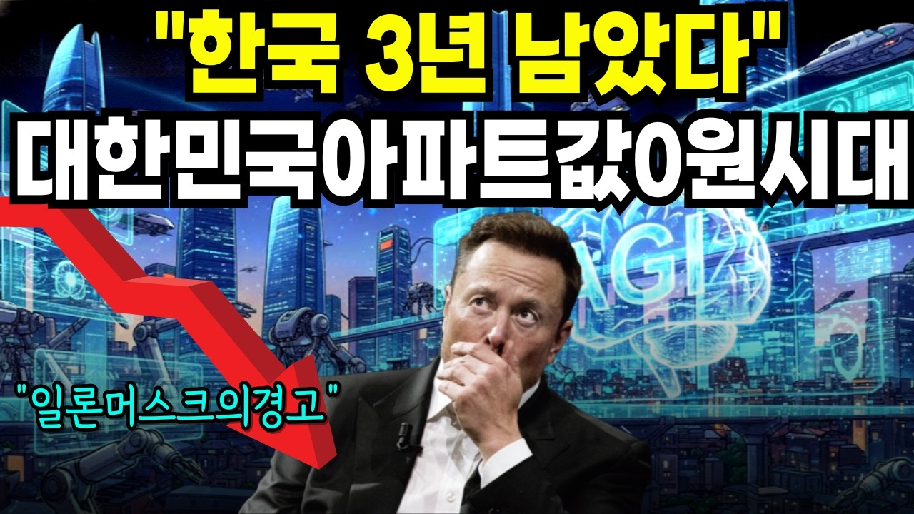 2026년 머스크의 예언! 앞으로 아파트,건물 결국 '0원' 됩니다! 10년뒤 살아남을 '이것'을 지금 담아야 하는 이유 | 시니어 경제 노후대비