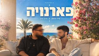 הזמרים עילי צ'פמן & נדב גדג' - סינגל חדש חצי פראנויה