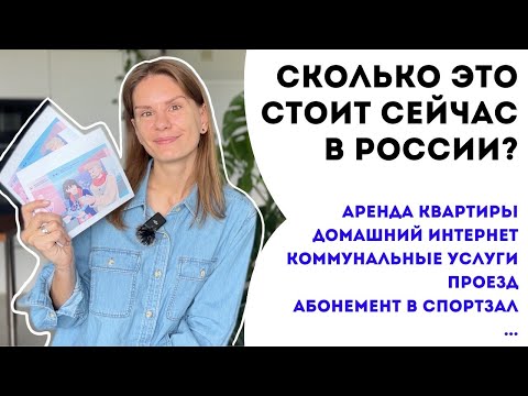 Сколько сейчас это стоит в России? Часть 2. | How much does it cost in Russia now? Part 2.
