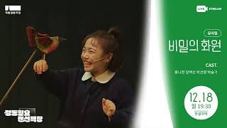 [정동월요랜선극장] | 비밀의 화원/ 홍나현 정백선 박선영 박슬기 SPOT 영상 영상 썸네일
