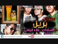 مهرجان السادات , فيلو , علاء فيفتي - بريل | جامد 2013