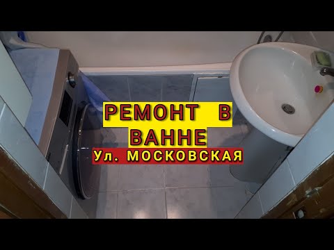 Ремонт в ванной комнате ул.Московская д.10