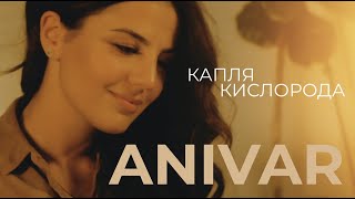 ANIVAR - КАПЛЯ КИСЛОРОДА