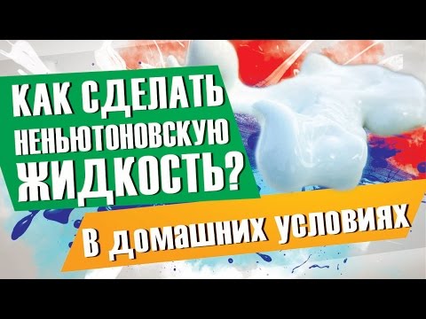 Смотреть как сделать неньютоновскую жидкость Смотреть как сделать неньютоновскую жидкость