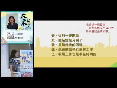20250913高雄市立圖書館大東講堂—周佳音「回家的距離-維冠由撤離到重建的故事」—影音紀錄