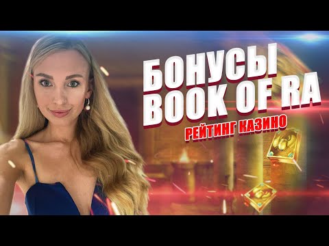 Лучшие БОНУСЫ Book of Ra | Казино Сочи