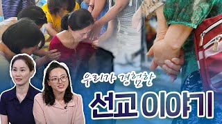 MET 2025 선교간증 | MET 2025 특별영상
