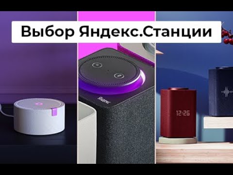 Сравнение Яндекс Станций // Выбор умной колонки с Алисой