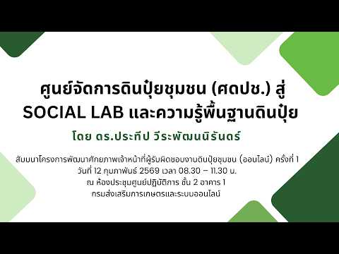 ศูนย์จัดการดินปุ๋ยชุมชนสู่ Social Lab และความรู้พื้นฐานดินปุ๋ย โดย ดร.ประทีป วีระพัฒนนิรันดร์