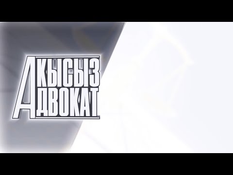 Жубайынын уруксаты жок автоунаа сатканга болбойт | Акысыз адвокат | 07.08.2023