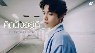 video คิดถึงอยู่ดี