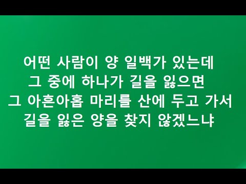 마태복음영해설교18장11--14