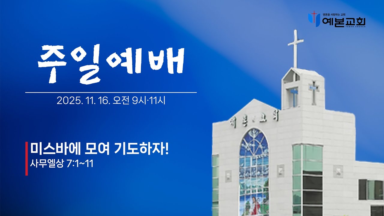 2025년 11월 16일 주일예배