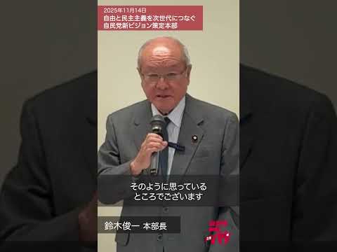 自由と民主主義を次世代につなぐ自民党新ビジョン策定本部(2025.11.14)