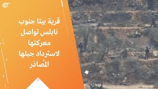 قرية بيتا جنوب نابلس تواصل معركتها لاسترداد جبلها المُصادَر