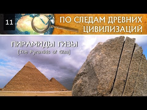 Пирамиды Гизы/Pyramids of Giza