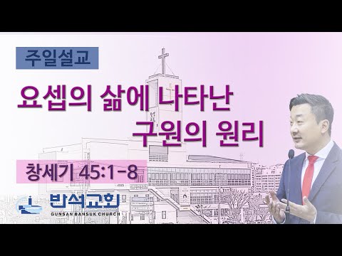 2025년 7월 20일 | 요셉의 삶에 나타난 구원의 원리