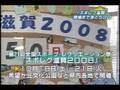 スポレク滋賀2008 BBCびわ湖放送「びびドキッ!」に紹介されました