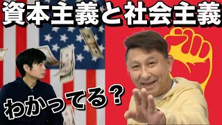 社会主義と資本主義