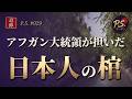 中村哲とアフガンの用水路 ― 65万人の暮らしを支え、死後も広がる【P.S. #029】