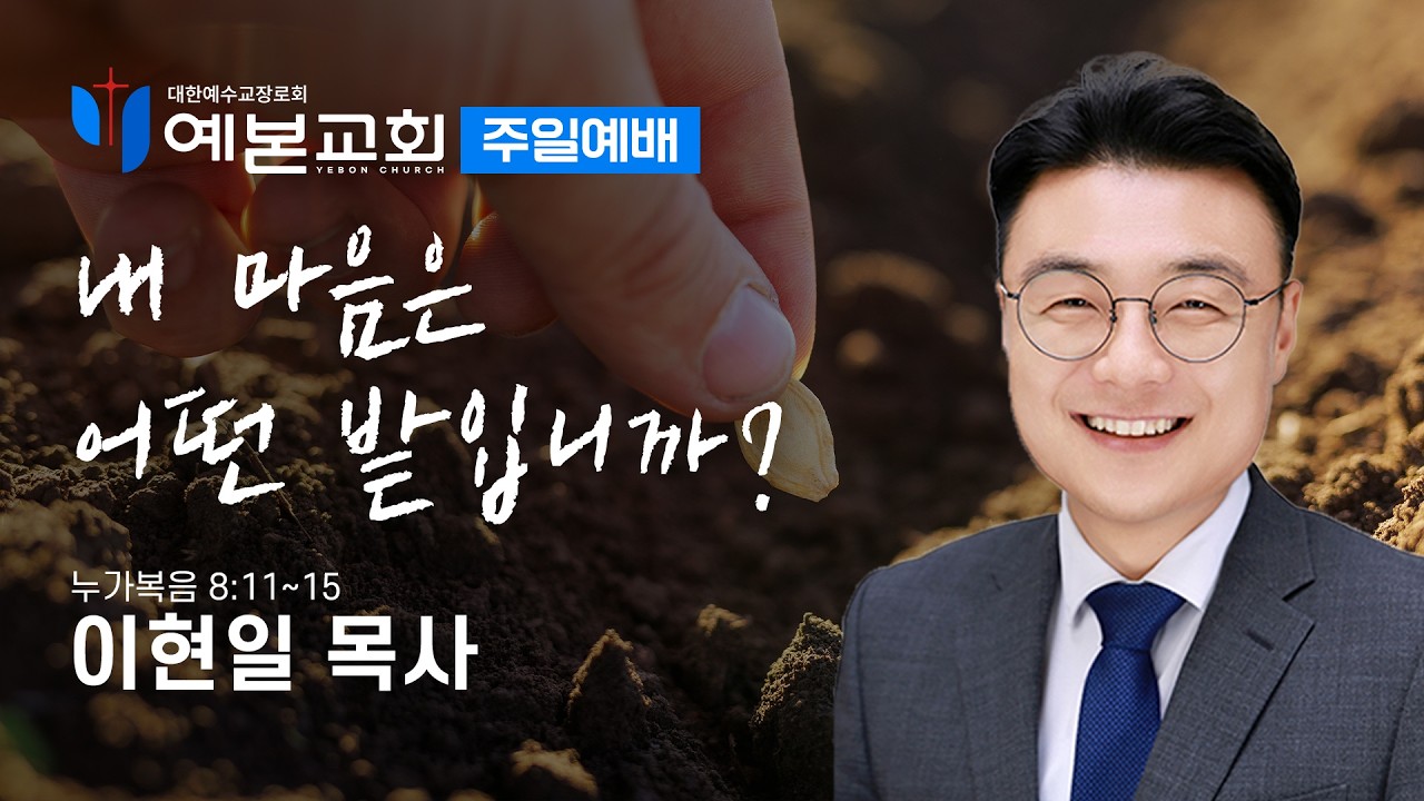 내 마음은 어떤 밭입니까?