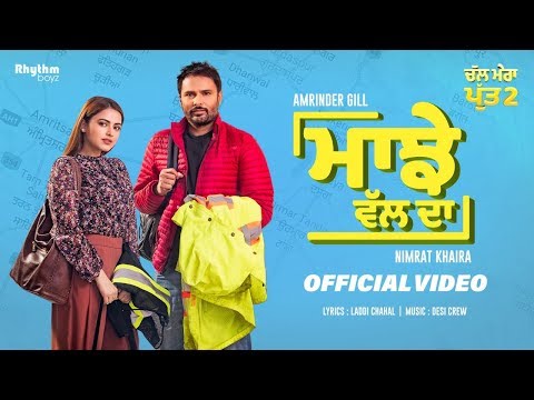 Majhe Wal Da | Amrinder Gill | Nimrat Khaira | Chal Mera Putt 2 | Releasing on 13th March 2020