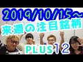 【株Tube EXTRA#40】2019年10月15日～の注目銘柄PLUS12