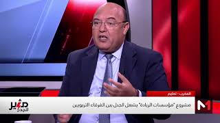 نقاش حاد حول مدارس الريادة ونص الدستور