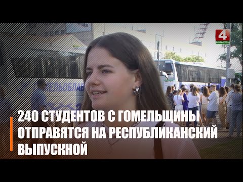 На республиканский выпускной в Минск отправилось 240 студентов Гомельщины видео