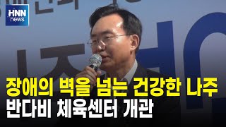 장애의 벽을 넘는 건강한 나주