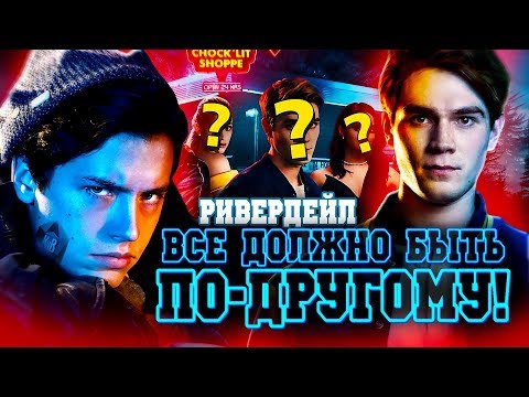 Ривердейл/Ривердэйл - интересные факты - КАКИМ МОГ БЫТЬ СЕРИАЛ - Riverdale Ривердейл/Ривердэйл - интересные факты - КАКИМ МОГ БЫТЬ СЕРИАЛ - Riverdale