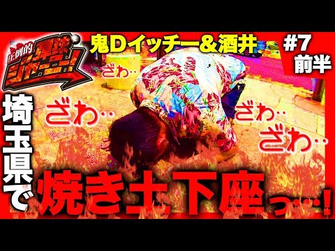 <鬼Dイッチー × 酒井>#7 埼玉県編(前半)【酒井の焼き土下座っ…!】圧倒的 弾球ジャーニー!【旅&パチンコ実戦バラエティー】★★金曜日更新★★
