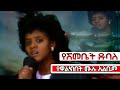Download የዋልክበት የሺእመቤት ዱባለ ሙሉ አልበም Yeshimebet Dubale Full Album Ethiopian Oldies Music Yewalkibet Mp3 Song
