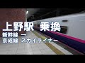 [乗換] 上野駅 新幹線から京成線 京成上野駅への行き方 スカイライナー Ueno Station