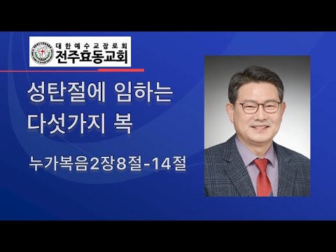 성탄절레 임하는 다섯가지 복,  누가복음2장8절-14절, 주일낮 성탄예배, 22년12월25일