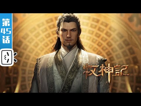 《牧神记》第45话：绕剑式【玄幻 | 修仙 | 小说改 | Made By Bilibili】