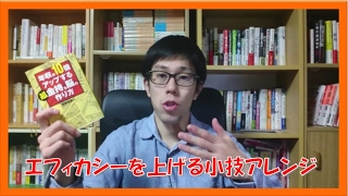 コーチング エフィカシーを上げる小技!年収が10倍アップする超金持ち脳の作り方 苫米地英人著からアレンジ
