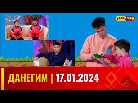 ДАНЕГИМ | 17.01.2024