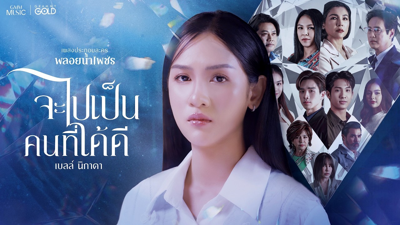 จะไปเป็นคนที่ได้ดี (เพลงจากละครพลอยน้ำเพชร) - เบลล์ นิภาดา 【OFFICIAL MV】