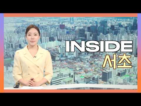2026인사이드서초 7월 31일 (금) 